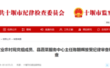 十堰市纪委监委网站最新通报
