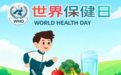世界保健日｜养能健氨基丁酸：儿童成长这件事，吃好、睡好、动好、心情好