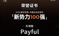 跻身全球化新势力百强！Payful以跨境资金服务实力获评“引领型”企业