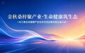 芯聚科技集团“芯生态”再落子 长三角生命健康产业生态交流会即将启幕