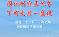 透视“十五五”开局之年各省份经济半年报