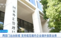 视频丨两部门出台新规 企业跨境放款更便利 专家解读→