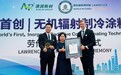 上海澳润新材获劳伦斯世界纪录认证——​“世界首创无机辐射制冷涂料技术”获正式认定