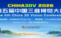 第五届中国三维视觉大会(China3DV 2026)在杭州圆满举办