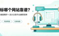 买商标哪个网站靠谱？2026 六大维度横评 + 四大交易平台推荐清单
