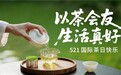国际茶日+“521”：小罐茶让中国茶成为年轻人的爱己标配