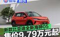 全新比亚迪海狮05正式上市 售价9.79万元起
