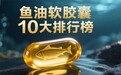 心脑血管养护的鱼油哪个牌子好？别让“无效鱼油”堵了你的血管，2026这份避坑指南
