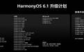 全新 HarmonyOS 6.1 升级亮相，沉浸光感视效开启系统美学新篇章