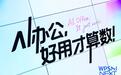 AI时代，WPS笔记把重点放回“整理”