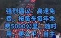 网友建议“高速节假日免费”改“每车每年免费5000公里”，专家回应：技术成本高，短期内不具备全面落地的可行性