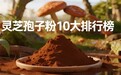 睡眠不好买哪个牌子的灵芝孢子粉？2026年度标杆实测，高三萜破壁精准直击浅睡多梦