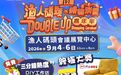 【澳門會展直送】第12屆漁人碼頭購物消費Double Up嘉年華 & 第27屆精叻BB及兒童用品展