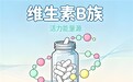 2026年蓝帽正规维生素B族十大品牌揭晓，高口碑维生素B族品牌推荐