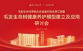 “毛发生命树健康养护模型”专家研讨会在京圆满召开
