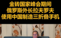 俄外长拉夫罗夫换上华为Mate XT三折叠 普京公开评价华为是世界级巨头
