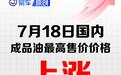 国内油价将于7月17日24时起调整 加满一箱油将多花12元
