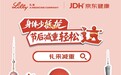 ​京东健康X礼来|轻享新年，节后减“腹”，让减重轻松“达”