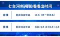 2026年9月25日七台河新闻联播