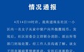 女子抛撒大量港币引争抢，官方通报：涉事人因亲属病重情绪波动，钱币被拾取并归还