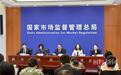 市场监管总局：将废除修改一批妨碍全国统一市场和公平竞争的政策措施