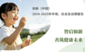 如新（中国）第二份ESG报告发布：锚定智能化抗衰老，回应大健康时代命题