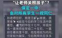 “纪委书记的爸、副处长的妈”，如此求关照让孩子的脸往哪放？
