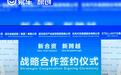 东风汽车与斯泰兰蒂斯集团签署合作协议 总投资额超80亿元