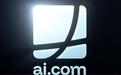转手4.86亿元，ai.com刷新顶级域名历史纪录，收购者称要推出“AI代理”事业