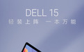 戴尔上架 2026 款灵越 15 笔记本，4899 元起