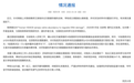 同济大学通报：院长免职降级