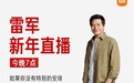 雷军新年直播今晚开启：现场拆一台小米YU7！已准备就绪
