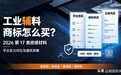 工业辅料商标怎么买？2026 第 17 类绝缘材料平台实力对比与避坑攻略