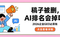 稿子被删了，AI里的“排名”会掉吗？2026年企业布局GEO必须算清这笔账
