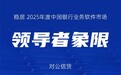 双赛道领跑！天阳科技对公信贷、信用卡业务斩获2025年度中国银行业务软件市场第一