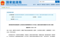 利好来了！四部门，重磅发布