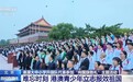 视频丨向国旗敬礼 港澳青少年见证天安门广场升国旗仪式