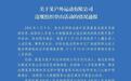 违规组织登山进入大熊猫国家公园，彭州通报：一户外公司被立案调查