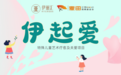因善而美，向美而生：伊丽汇发布“伊起爱”四年公益答卷，点亮“星星的孩子”艺术之光