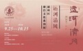 赓续运河文脉 弘扬清廉新风“运河清风”廉洁文化主题展在北京城市副中心启幕
