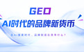 摆脱流量焦虑，回归认知资产：2026年AI搜索优化(GEO)平台的长期价值重构