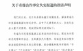 奇瑞汽车发布《关于奇瑞合作事宜失实报道的澄清声明》