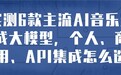 实测6 款主流 AI 音乐生成大模型，个人、商用、API集成怎么选