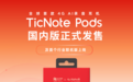 出门问问发布全球首款4G AI录音耳机 TicNote Pods，联合Alpha派推出金融投研版“涨听”