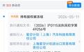 俞浩持股超96%！追觅造车主体相关股权遭冻结
