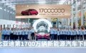 再刷新纪录！比亚迪第1700万辆新能源汽车锁定海豹08