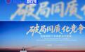 展现智能化差异竞争力 北汽集团闪耀智能网联汽车大会