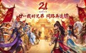 征途21周年庆火爆开启！全新联动，重磅更新，等你来战