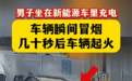 新能源车充电还坐在车里吗！实拍车辆冒烟遇险 看完再也不敢