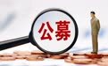 科技股“挤泡沫”拖累 新基金发行骤冷